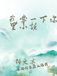 我尝一下你的那里小说