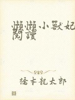 懒懒小兽妃免费阅读