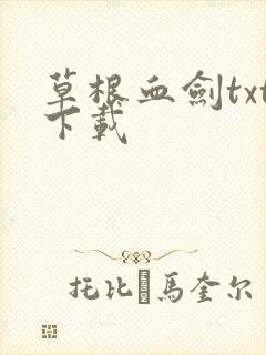 草根血剑txt下载