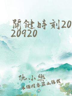 关键时刻20120920