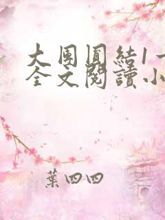 大团圆结1一6全文阅读小说