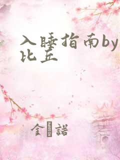 入睡指南by卡比丘