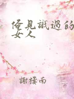 俺见识过的极品女人