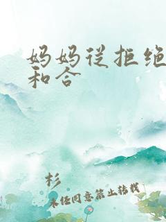 妈妈从拒绝到迎和合