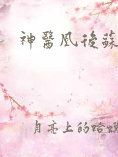 神医凰后苏小暖