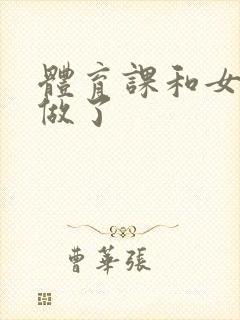 体育课和女朋友做了