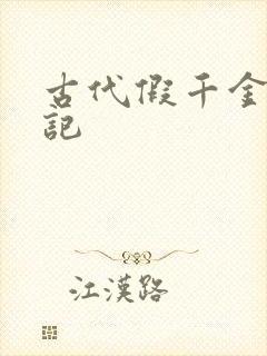 古代假千金挨日记