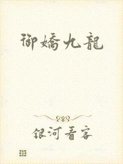 御娇九龙