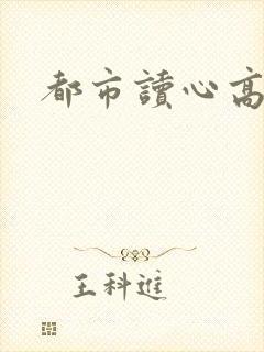都市读心高手