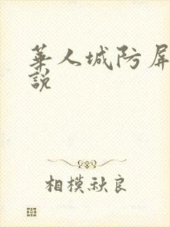 华人城防屏蔽小说