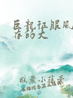 巨龙征服风韵犹存的大
