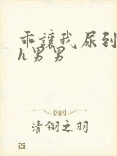 乖让我尿到里面h男男