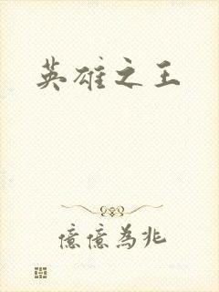 英雄之王