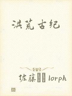 洪荒古纪