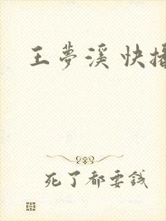 王梦溪 快播
