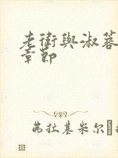 老卫与淑蓉全部章节