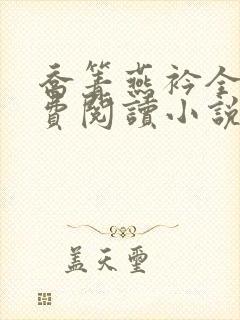 乔箐燕衿全文免费阅读小说