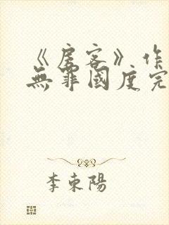 《房客》作者:无罪国度完整版