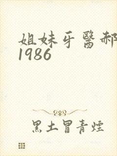 姐妹牙医郝板栗1986