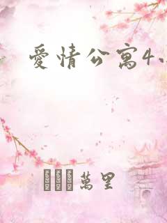 爱情公寓4小说