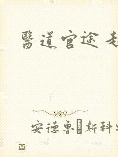 医道官途 起点