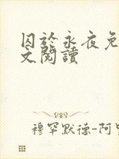 囚于永夜免费全文阅读