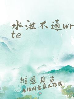 水泄不通write
