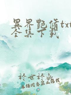 异界艳修txt全集下载