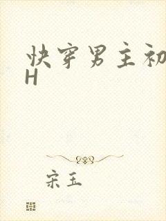 快穿男主初恋HH