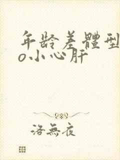 年龄差体型差po小心肝