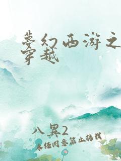 梦幻西游之异界穿越