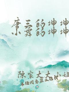 唐三的坤坤戳在小舞的坤坤里面