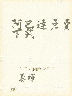 阿巴达免费小说下载