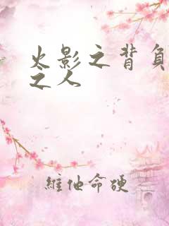 火影之背负罪孽之人