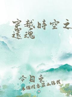 穿越时空之借尸还魂