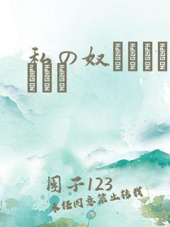 私の奴隷になりなさい