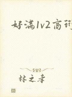 好满1v2商珩