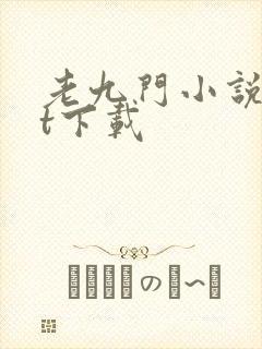 老九门小说txt下载