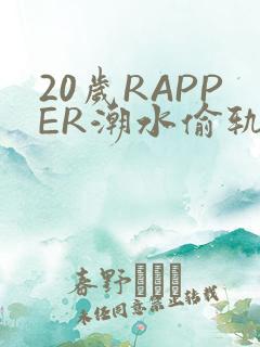 20岁RAPPER潮水偷轨