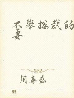 不举总裁的盗种妻