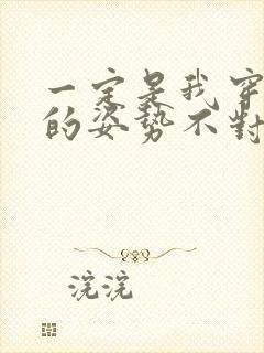 一定是我穿肉文的姿势不对