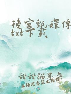 后宫甄嬛传小说txt下载