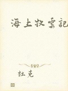 海上牧云记下载