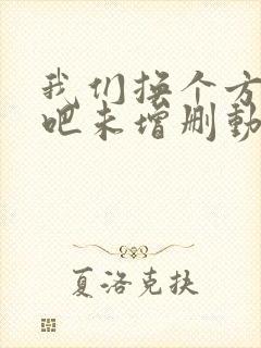 我们换个方式做吧未增删动