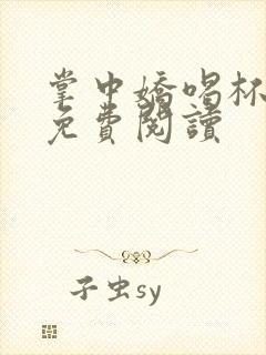 掌中娇喝杯奶茶免费阅读