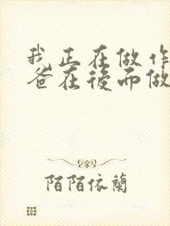 我正在做作业爸爸在后面做R