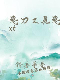 飞刀又见飞刀txt