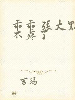 乖乖 张大点就不疼了