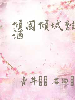 倾国倾城难得潇洒