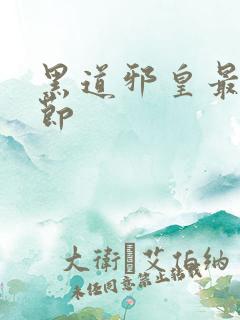 黑道邪皇最新章节